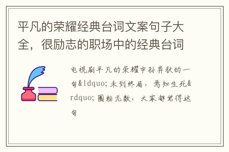 很励志的职场中的经典台词 平凡的荣耀经典台词文案句子大全