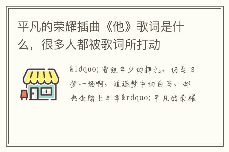 很多人都被歌词所打动 平凡的荣耀插曲《他》歌词是什么