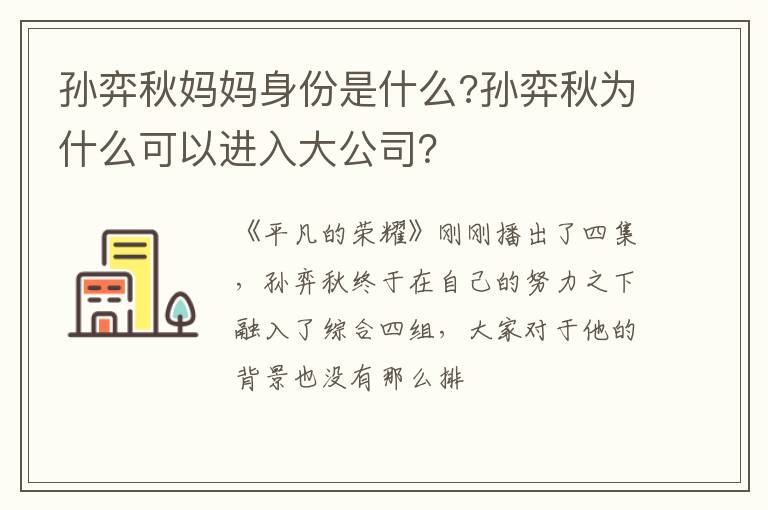 孙弈秋为什么可以进入大公司 孙弈秋妈妈身份是什么