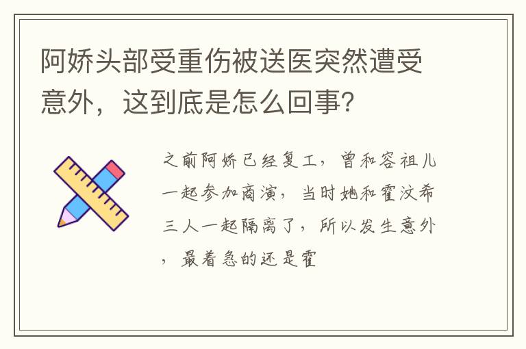 这到底是怎么回事 阿娇头部受重伤被送医突然遭受意外