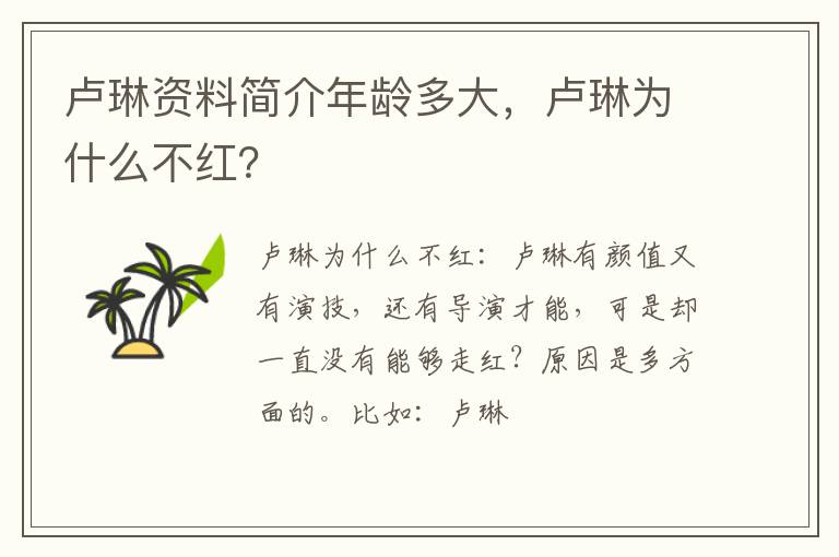卢琳为什么不红 卢琳资料简介年龄多大