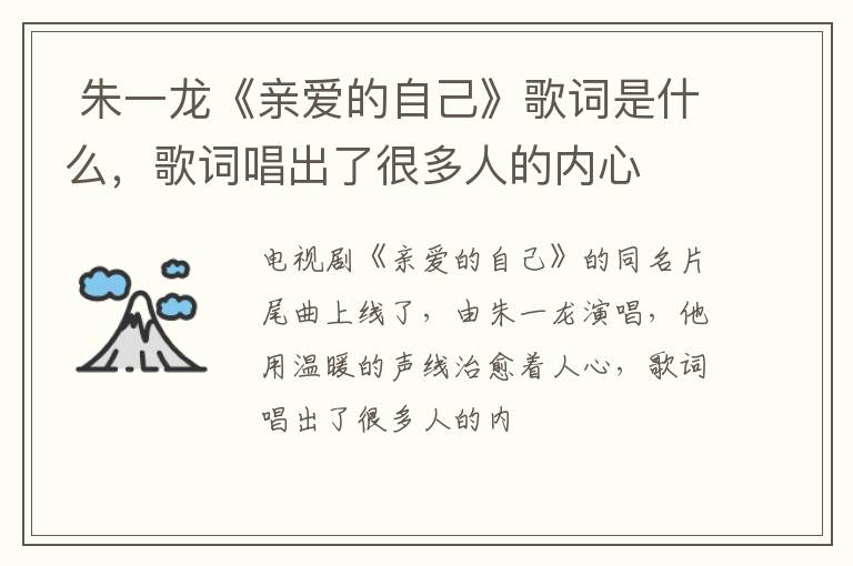 歌词唱出了很多人的内心 朱一龙《亲爱的自己》歌词是什么