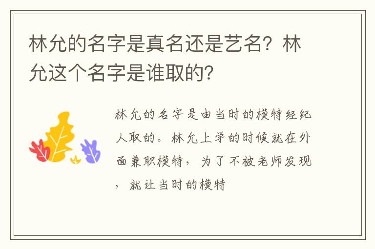 林允这个名字是谁取的 林允的名字是真名还是艺名