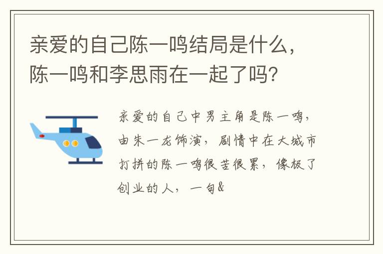 陈一鸣和李思雨在一起了吗 亲爱的自己陈一鸣结局是什么
