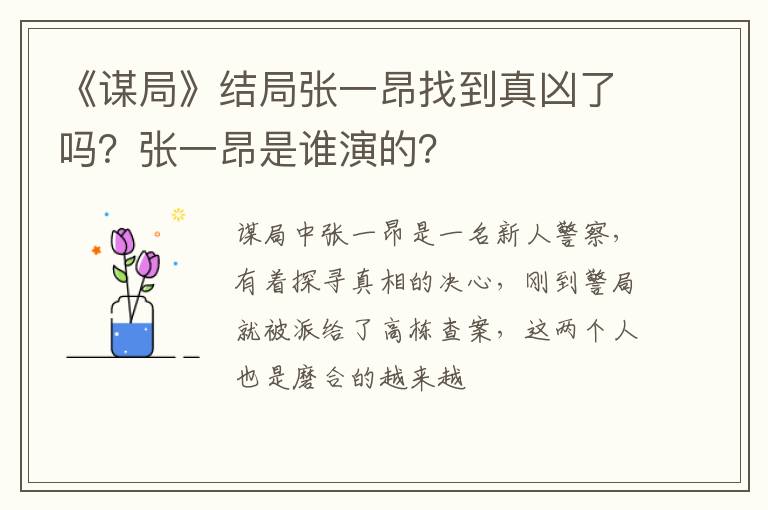 张一昂是谁演的 《谋局》结局张一昂找到真凶了吗