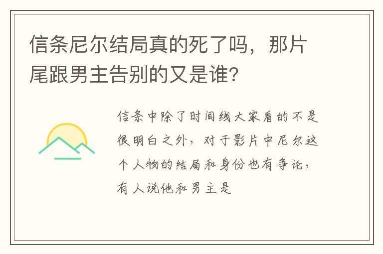 那片尾跟男主告别的又是谁 信条尼尔结局真的死了吗
