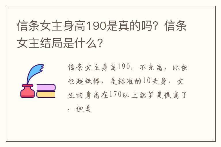 信条女主结局是什么 信条女主身高190是真的吗