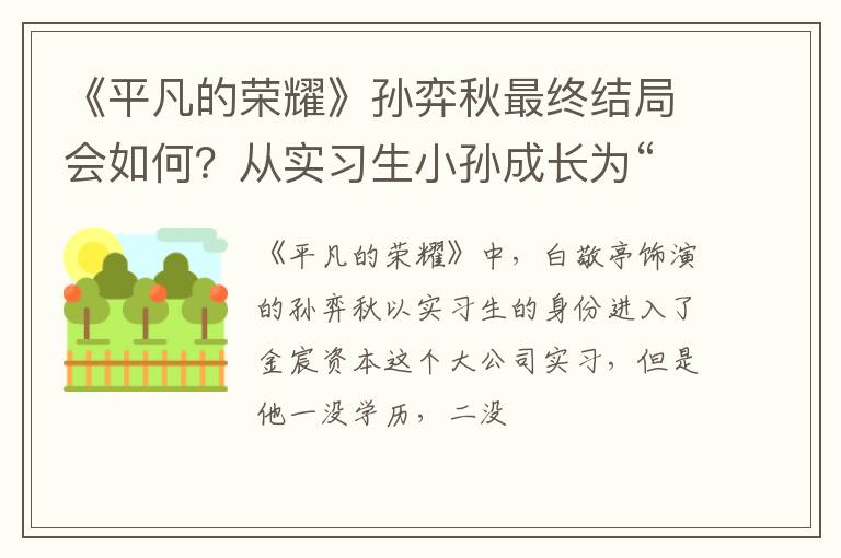 从实习生小孙成长为“秋总” 《平凡的荣耀》孙弈秋最终结局会如何