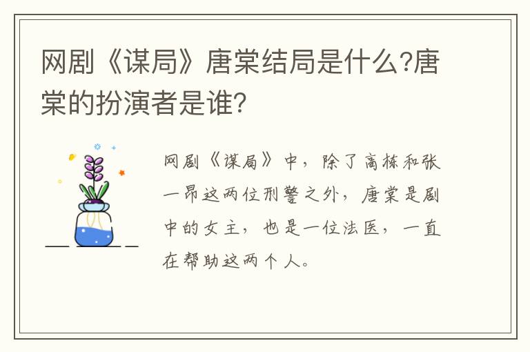 唐棠的扮演者是谁 网剧《谋局》唐棠结局是什么