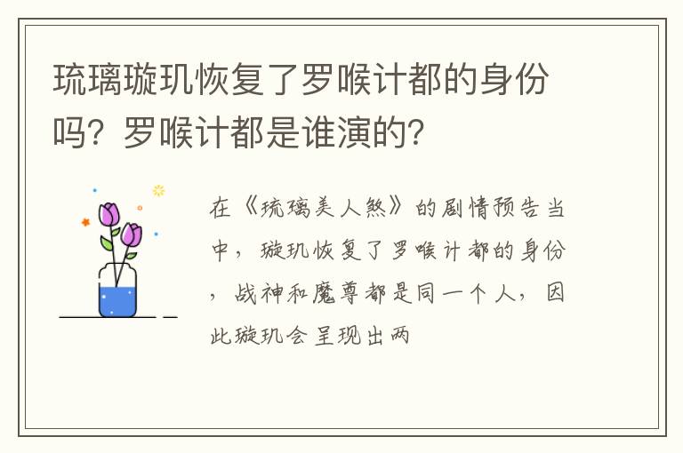 罗喉计都是谁演的 琉璃璇玑恢复了罗喉计都的身份吗