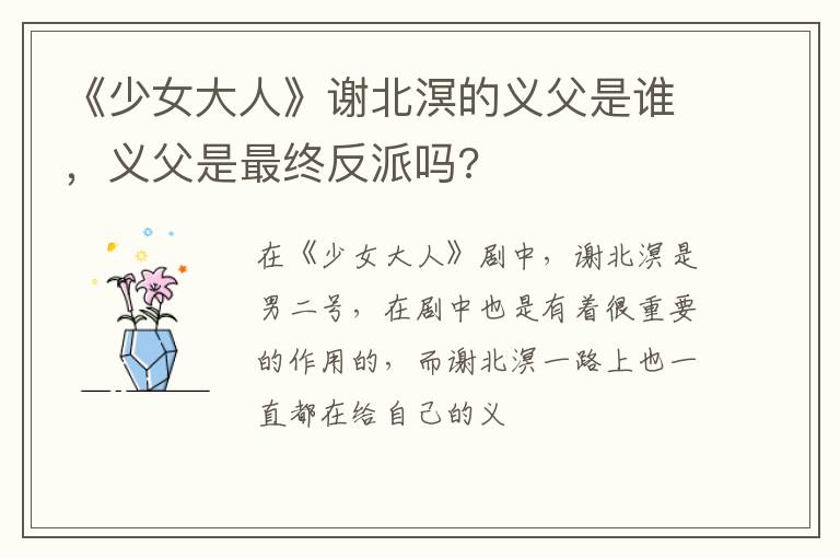 义父是最终反派吗 《少女大人》谢北溟的义父是谁