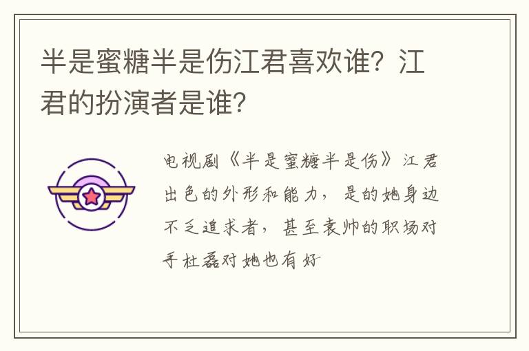 江君的扮演者是谁 半是蜜糖半是伤江君喜欢谁