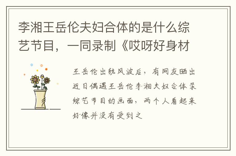 一同录制《哎呀好身材》第二季 李湘王岳伦夫妇合体的是什么综艺节目