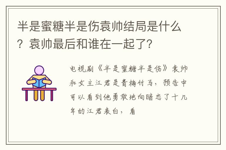 袁帅最后和谁在一起了 半是蜜糖半是伤袁帅结局是什么