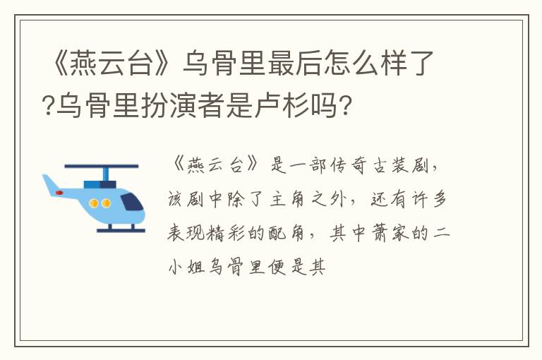 乌骨里扮演者是卢杉吗 《燕云台》乌骨里最后怎么样了