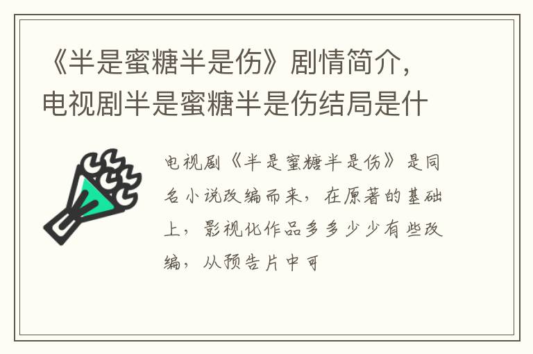 电视剧半是蜜糖半是伤结局是什么 《半是蜜糖半是伤》剧情简介