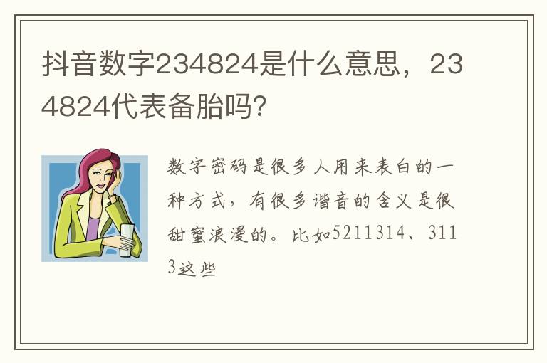 234824代表备胎吗 抖音数字234824是什么意思