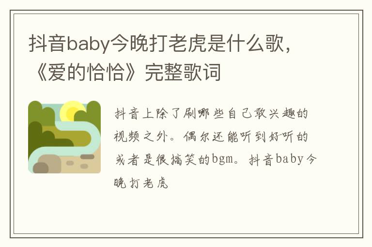 《爱的恰恰》完整歌词 抖音baby今晚打老虎是什么歌