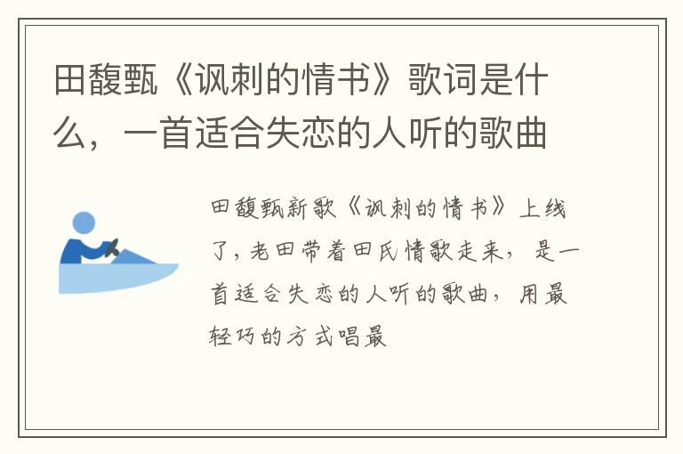 一首适合失恋的人听的歌曲 田馥甄《讽刺的情书》歌词是什么