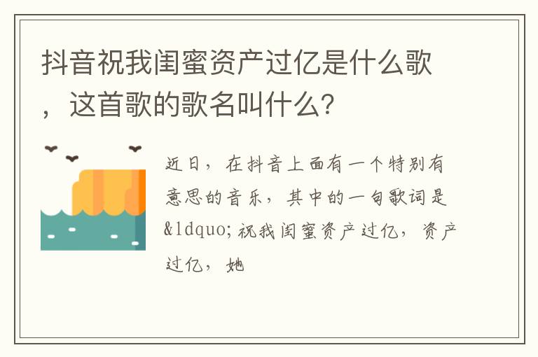 这首歌的歌名叫什么 抖音祝我闺蜜资产过亿是什么歌