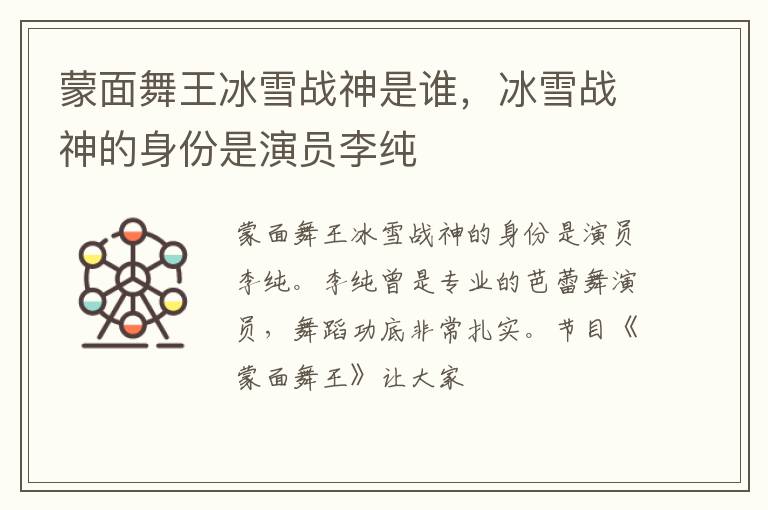 冰雪战神的身份是演员李纯 蒙面舞王冰雪战神是谁