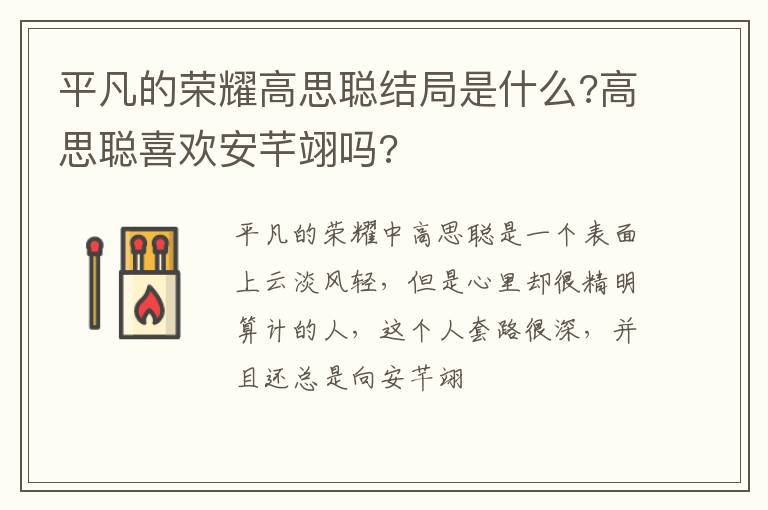 高思聪喜欢安芊翊吗 平凡的荣耀高思聪结局是什么