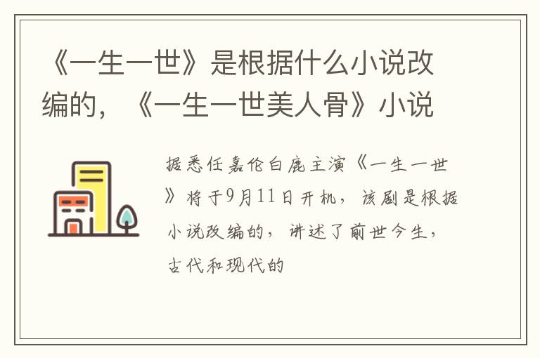 《一生一世美人骨》小说经典句子摘抄 《一生一世》是根据什么小说改编的