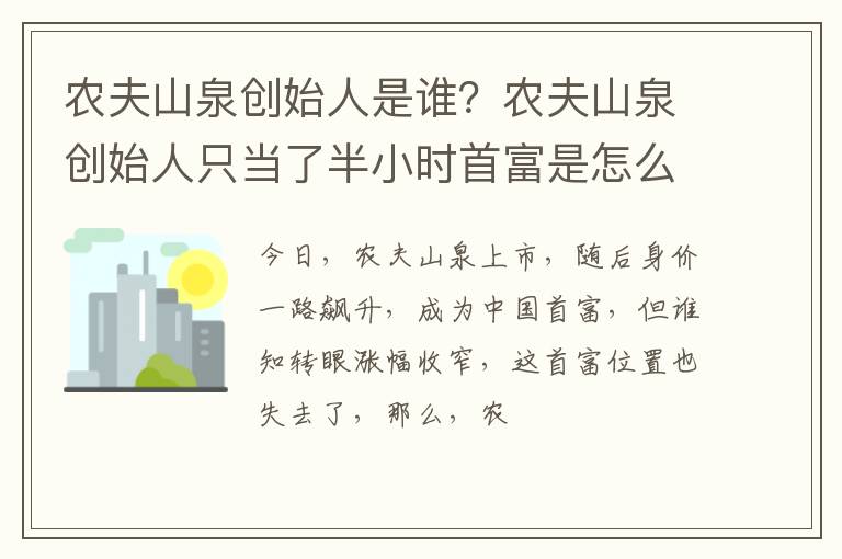 农夫山泉创始人只当了半小时首富是怎么回事 农夫山泉创始人是谁