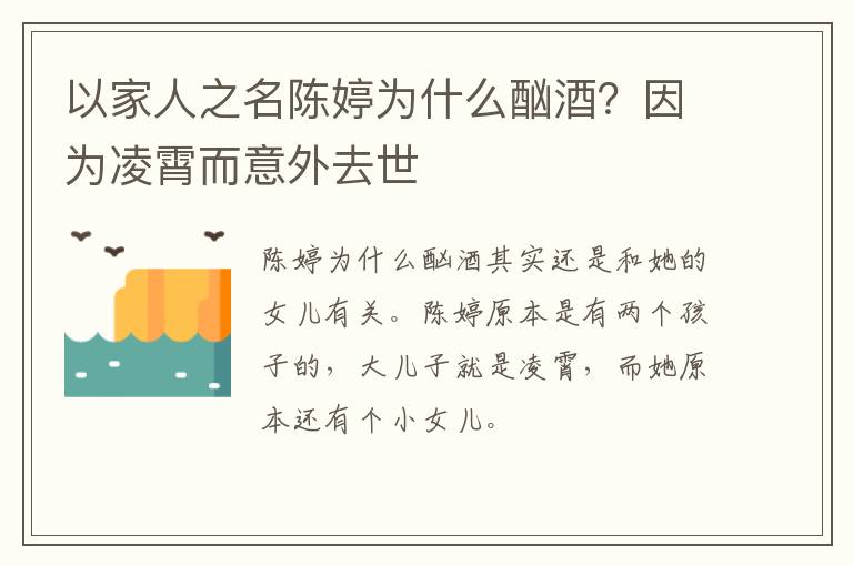 因为凌霄而意外去世 以家人之名陈婷为什么酗酒