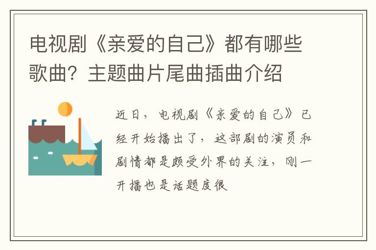 主题曲片尾曲插曲介绍 电视剧《亲爱的自己》都有哪些歌曲