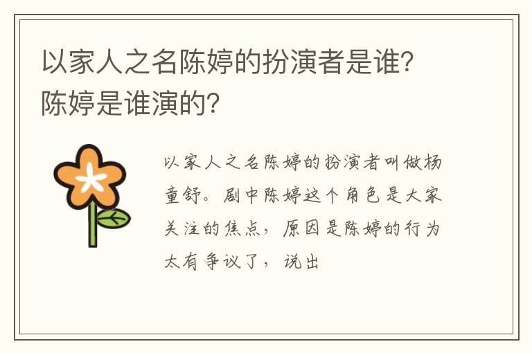 陈婷是谁演的 以家人之名陈婷的扮演者是谁