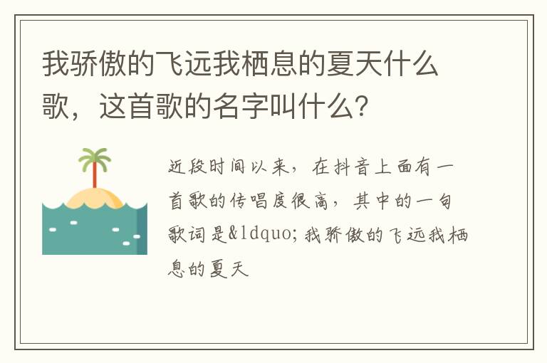 这首歌的名字叫什么 我骄傲的飞远我栖息的夏天什么歌