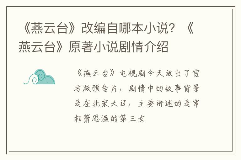 《燕云台》原著小说剧情介绍 《燕云台》改编自哪本小说