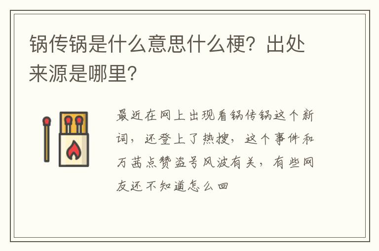 出处来源是哪里 锅传锅是什么意思什么梗