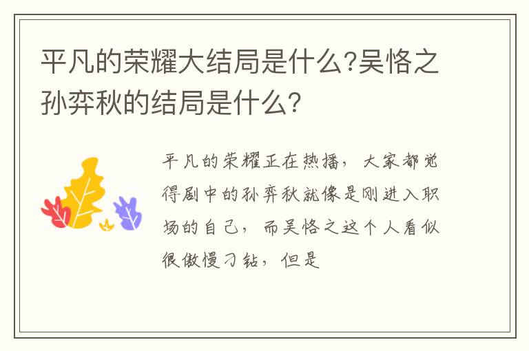 吴恪之孙弈秋的结局是什么 平凡的荣耀大结局是什么