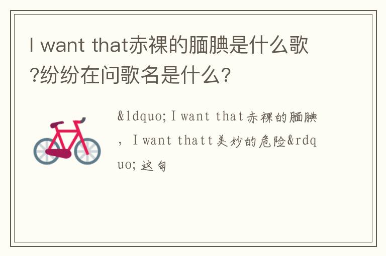 want that赤裸的腼腆是什么歌 纷纷在问歌名是什么 I