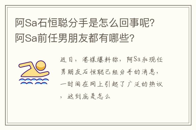 阿Sa前任男朋友都有哪些 阿Sa石恒聪分手是怎么回事呢