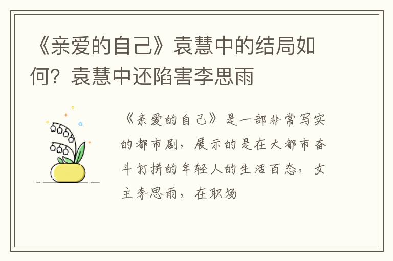 袁慧中还陷害李思雨 《亲爱的自己》袁慧中的结局如何