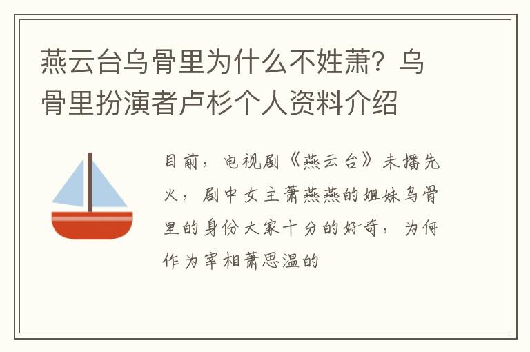 乌骨里扮演者卢杉个人资料介绍 燕云台乌骨里为什么不姓萧