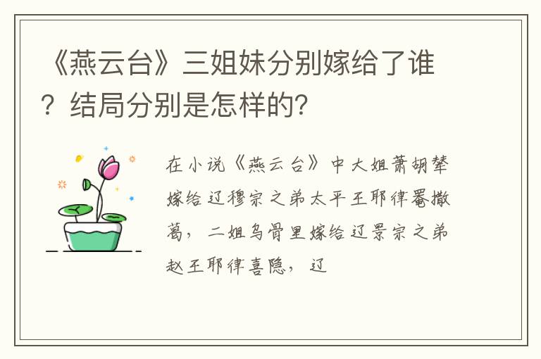 结局分别是怎样的 《燕云台》三姐妹分别嫁给了谁
