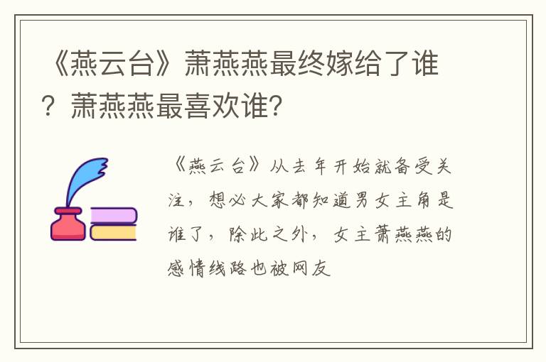 萧燕燕最喜欢谁 《燕云台》萧燕燕最终嫁给了谁