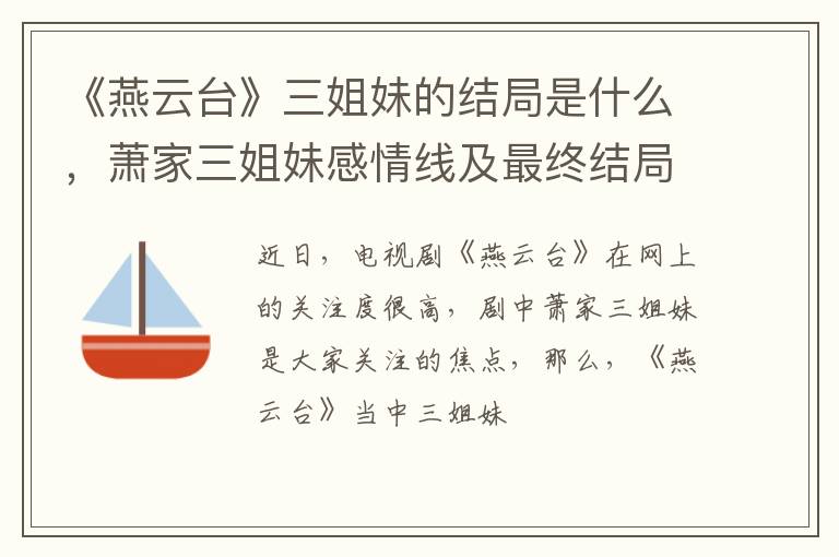 萧家三姐妹感情线及最终结局 《燕云台》三姐妹的结局是什么