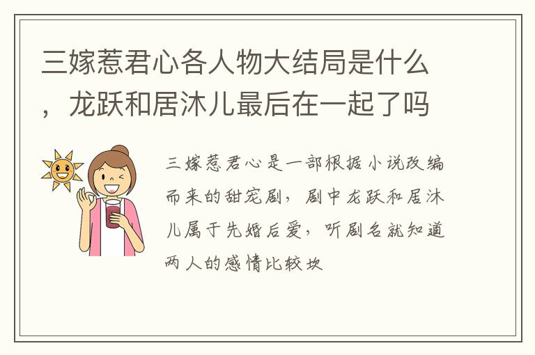 龙跃和居沐儿最后在一起了吗 三嫁惹君心各人物大结局是什么