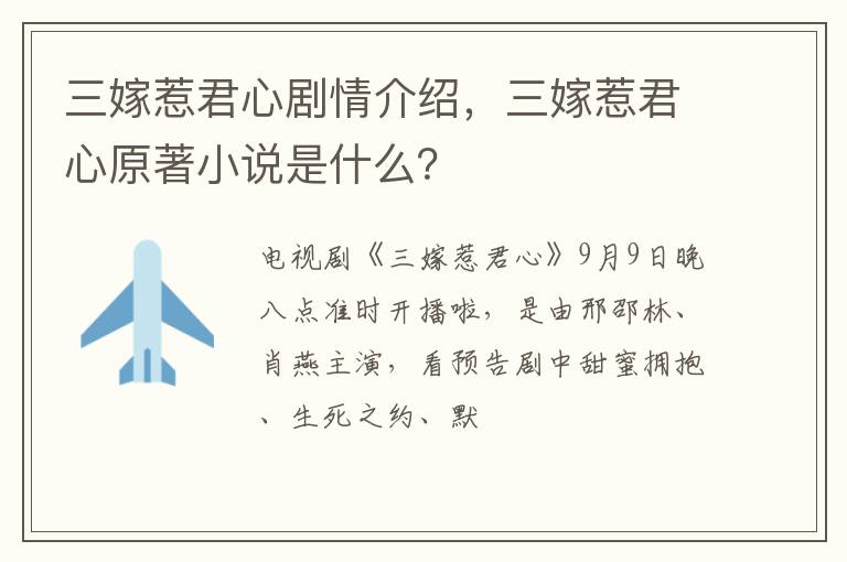 三嫁惹君心原著小说是什么 三嫁惹君心剧情介绍