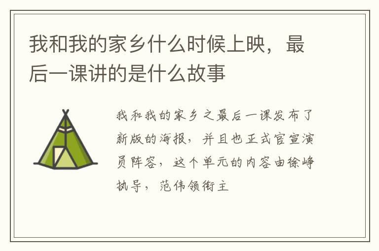 最后一课讲的是什么故事 我和我的家乡什么时候上映