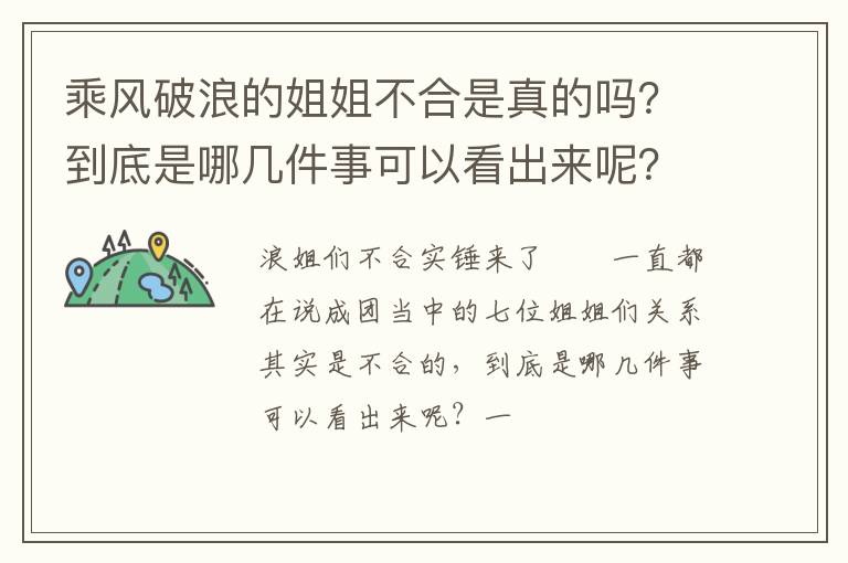 到底是哪几件事可以看出来呢 乘风破浪的姐姐不合是真的吗