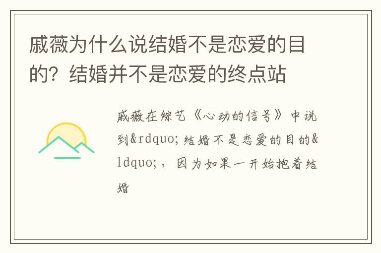 结婚并不是恋爱的终点站 戚薇为什么说结婚不是恋爱的目的
