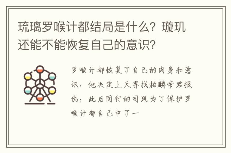 璇玑还能不能恢复自己的意识 琉璃罗喉计都结局是什么