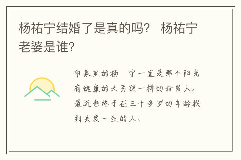 杨祐宁老婆是谁 杨祐宁结婚了是真的吗
