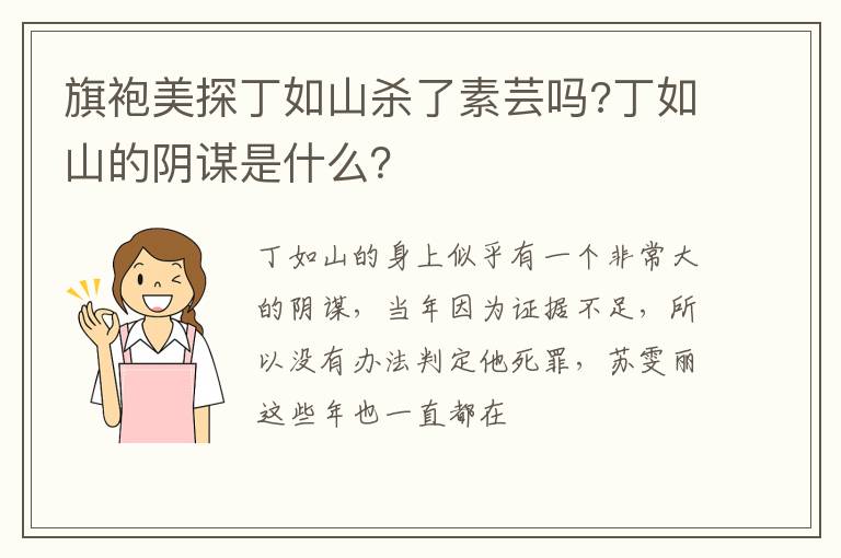 丁如山的阴谋是什么 旗袍美探丁如山杀了素芸吗